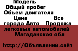  › Модель ­ BMW 316i › Общий пробег ­ 233 000 › Объем двигателя ­ 1 600 › Цена ­ 250 000 - Все города Авто » Продажа легковых автомобилей   . Магаданская обл.